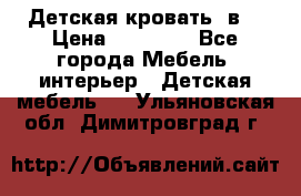 Детская кровать 3в1 › Цена ­ 18 000 - Все города Мебель, интерьер » Детская мебель   . Ульяновская обл.,Димитровград г.